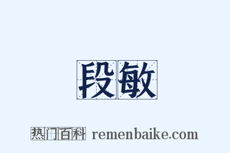 段敏是什么意思的图片